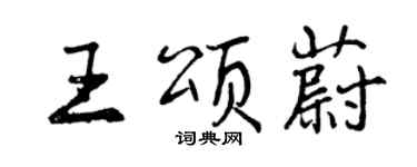 曾慶福王頌蔚行書個性簽名怎么寫