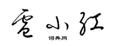 梁錦英盧小紅草書個性簽名怎么寫