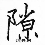 駱恆光寫的硬筆楷書隙