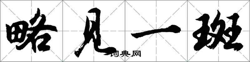 胡問遂略見一斑行書怎么寫