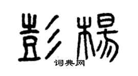 曾慶福彭楊篆書個性簽名怎么寫