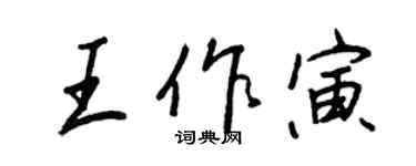 王正良王作寅行書個性簽名怎么寫
