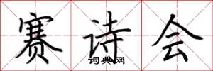 荊霄鵬賽詩會楷書怎么寫