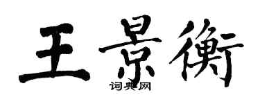 翁闓運王景衡楷書個性簽名怎么寫