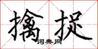 何伯昌擒捉楷書怎么寫