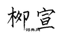 何伯昌柳宣楷書個性簽名怎么寫