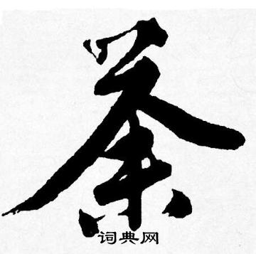 起楷書書法_起字書法_楷書字典