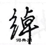 王旻寫的硬筆行書綽