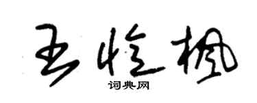 朱錫榮王憶楓草書個性簽名怎么寫