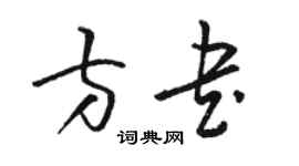 駱恆光方書草書個性簽名怎么寫