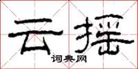 柯春海雲搖隸書怎么寫