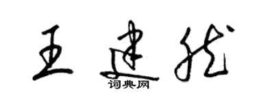 梁錦英王建然草書個性簽名怎么寫