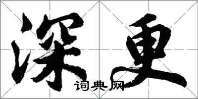 胡問遂深更行書怎么寫