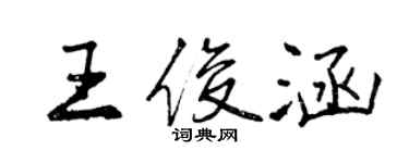 曾慶福王俊涵行書個性簽名怎么寫