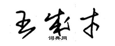 朱錫榮王成才草書個性簽名怎么寫