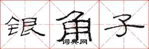 范連陞銀角子隸書怎么寫