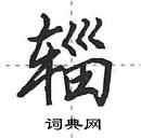 田英章寫的硬筆行書輜