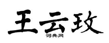 翁闓運王雲玫楷書個性簽名怎么寫