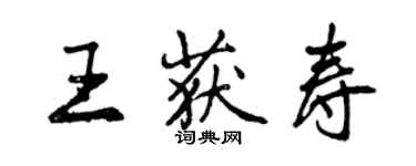 曾慶福王獲壽行書個性簽名怎么寫