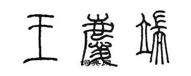 陳墨王慶端篆書個性簽名怎么寫