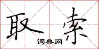侯登峰取索楷書怎么寫