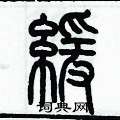 歷培堅寫的硬筆篆書緩