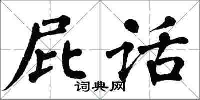 翁闓運屁話楷書怎么寫