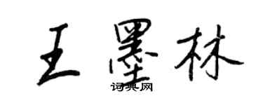 王正良王墨林行書個性簽名怎么寫