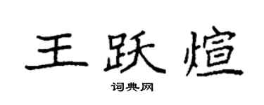 袁強王躍煊楷書個性簽名怎么寫