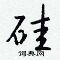 疘草書怎么寫好看_疘硬筆草書書法_疘鋼筆草書字帖