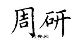 丁謙周研楷書個性簽名怎么寫