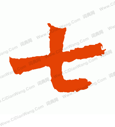 孫秋生造像寫的七