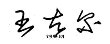 朱錫榮王古爾草書個性簽名怎么寫