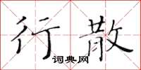 黃華生行散楷書怎么寫