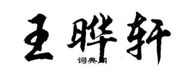 胡問遂王曄軒行書個性簽名怎么寫
