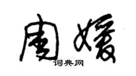 朱錫榮周媛草書個性簽名怎么寫