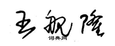 朱錫榮王艦隆草書個性簽名怎么寫