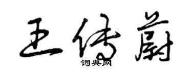 曾慶福王傳蔚草書個性簽名怎么寫