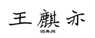 袁強王麒亦楷書個性簽名怎么寫