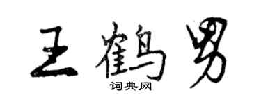 曾慶福王鶴男行書個性簽名怎么寫