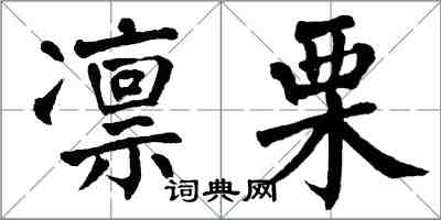 翁闓運凜栗楷書怎么寫