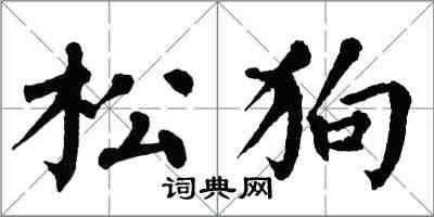 翁闓運松狗楷書怎么寫