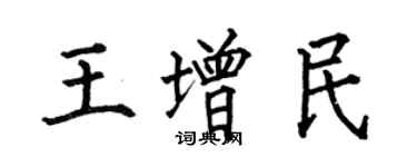 何伯昌王增民楷書個性簽名怎么寫