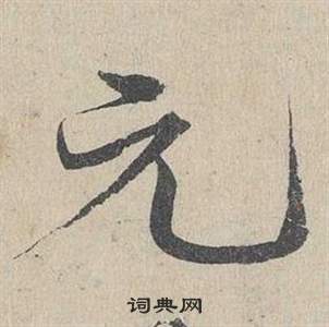 鄧文原在臨皇象急就章中寫的元