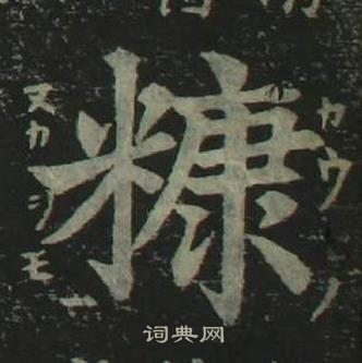 姜立綱四體千字文中糠的寫法