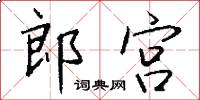 郎宮怎么寫好看