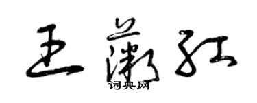 曾慶福王薇紅草書個性簽名怎么寫