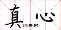 何伯昌真心楷書怎么寫