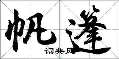 胡問遂帆篷行書怎么寫