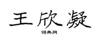 袁強王欣凝楷書個性簽名怎么寫